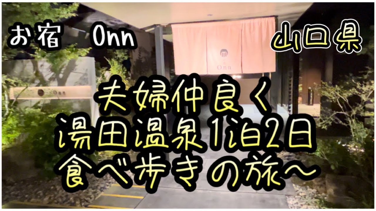 《山口湯田温泉》『湯田温泉Onnに泊まって夫婦で食べ歩き』　#yamaguchi yuda onsen#山口県#湯田温泉#お宿Ｏnn#外郎#瓦そば#ラボット#LOVOT#ホテル#夫婦#食べ歩き