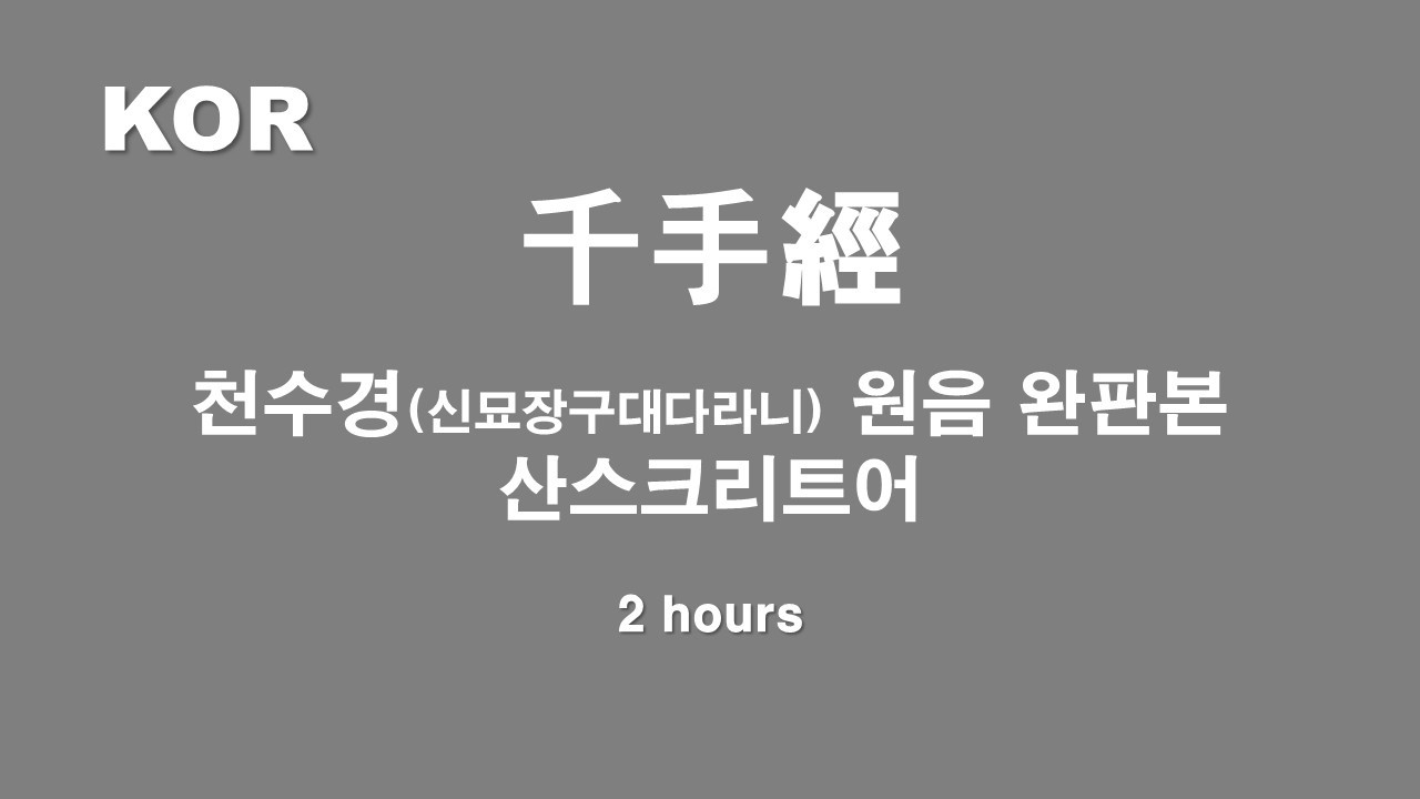 산스크리트어 천수경 2시간 연속 듣기 | 신묘장구대다라니 범어 원음 (Nilakantha Dharani 2 Hours Chanting)