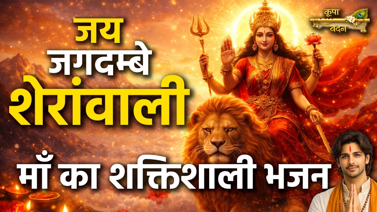 जय जय जगदम्बे शेरांवाली | Powerful Mata Rani Bhajan | Jai Mata Di Jagran Bhajan 2026 🔱 #JaiMataDi