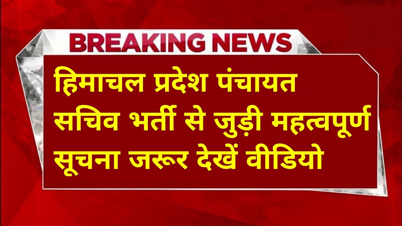  |हिमाचल पंचायत सचिव भर्ती 2026|HP Panchayat Secretary Recruitment 2026|HP Panchayat Sachiv Bharti|
