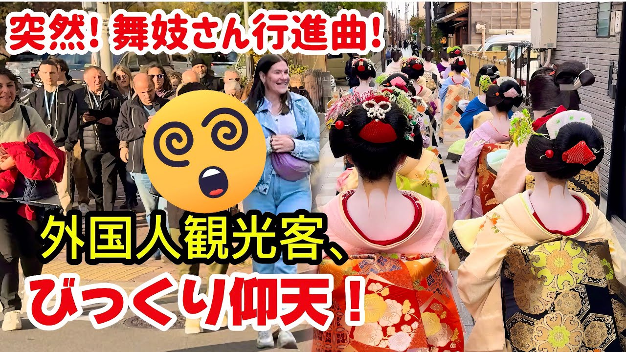 突然❗️舞妓さん行進曲！外国人観光客がびっくり仰天！まるで映画のワンシーンみたい！宮川町の芸舞妓さん達が街を練り歩く！京都祇園。A sudden maiko march! Kyoto, Japan