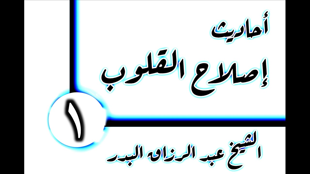 01 - أحاديث إصلاح القلوب(القلب هو الأصل) الشيخ عبد الرزاق البدر