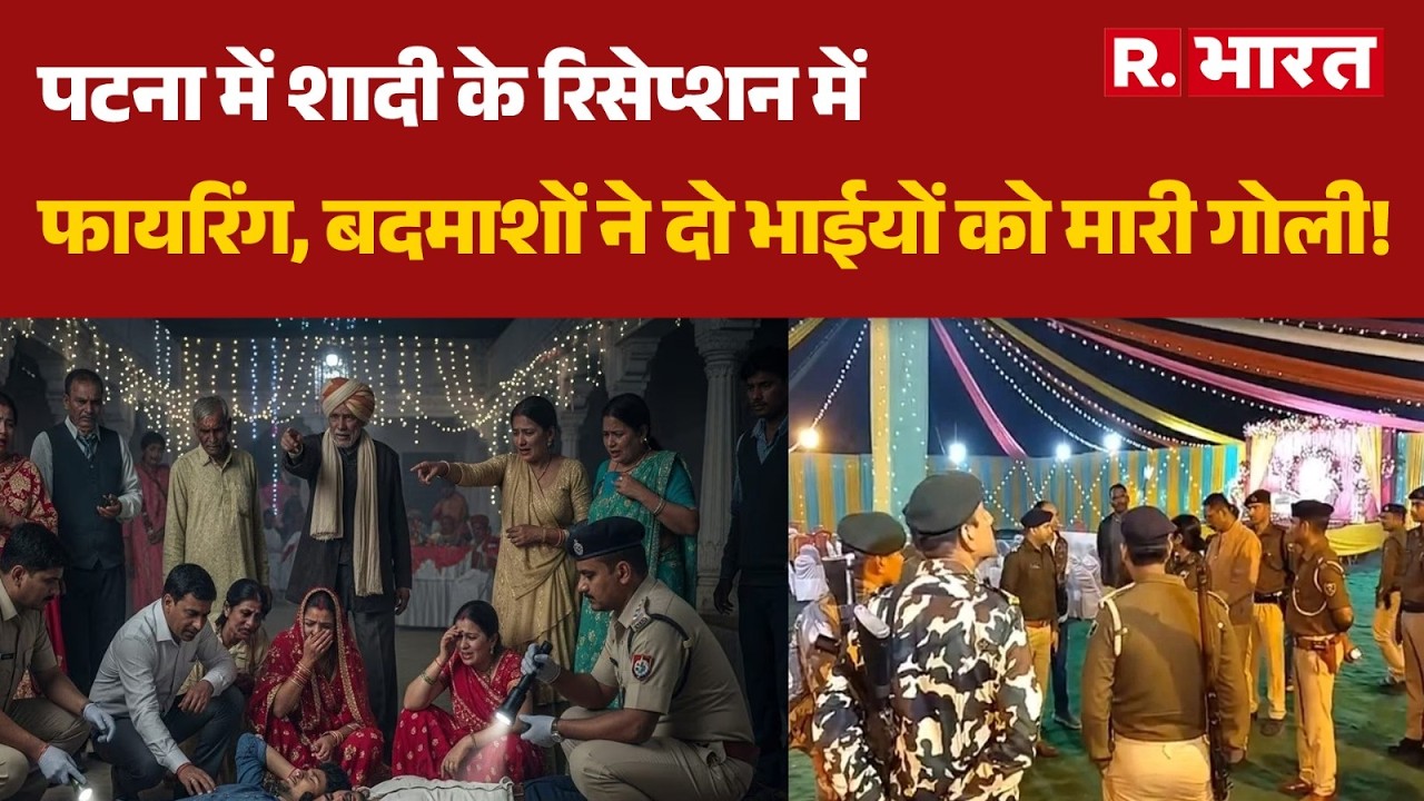 Patna Crime: पटना में शादी के रिसेप्शन में फायरिंग, बदमाशों ने दो भाईयों को मारी गोली! | Bihar News