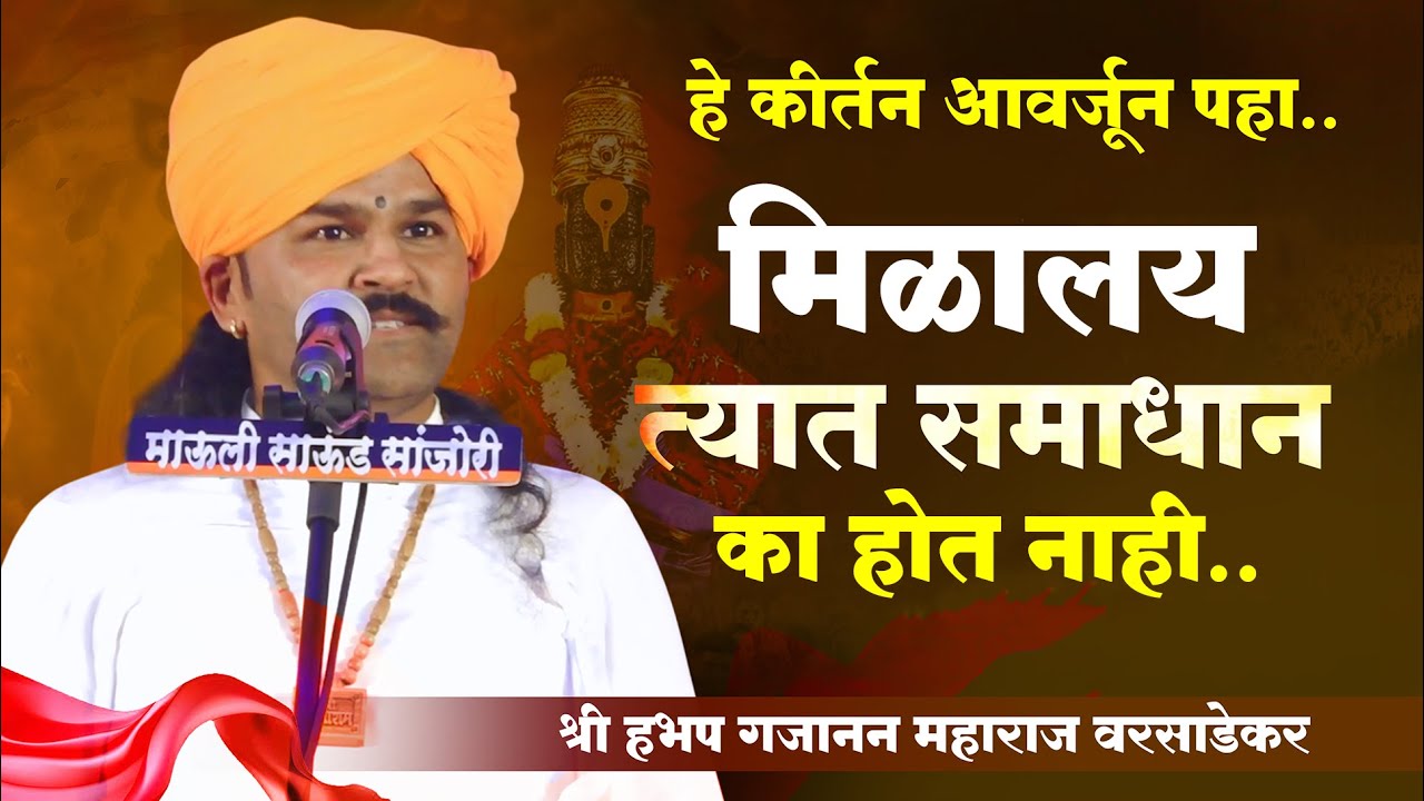 marathi kirtan 2025 | वारकरी कीर्तन | गजानन महाराज वरसाडेकर