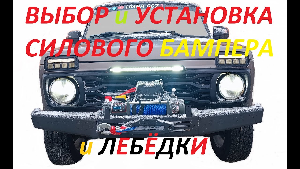 ВЫБОР и УСТАНОВКА СИЛОВОГО БАМПЕРА и ЛЕБЁДКИ на НИВА