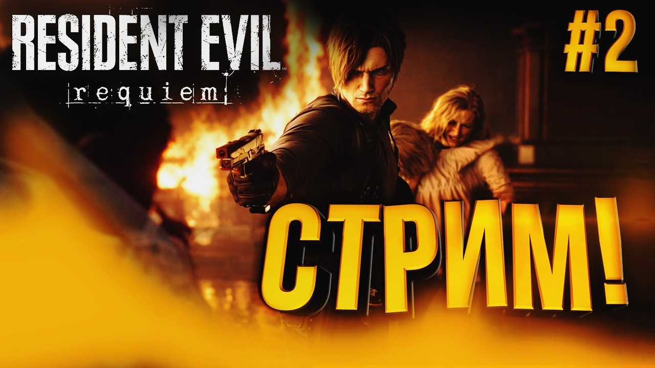 💥Resident Evil: Requiem + RESHADE! 💥СТРИМ #2 💥 Затупное прохождение!) Игра года?