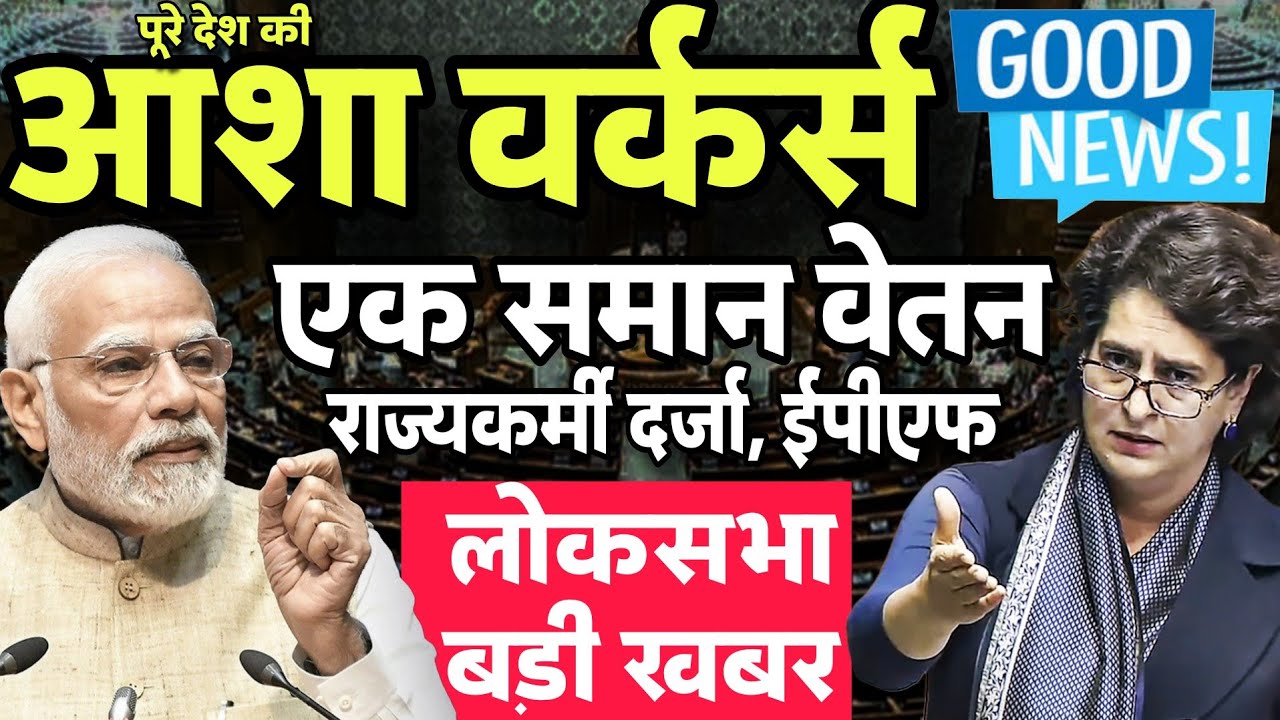 लोकसभा खुशखबर- आशा वर्कर को एक समान वेतन | आशा बहू को राज्य कर्मी दर्जा, PF लाभ | Asha Workers News