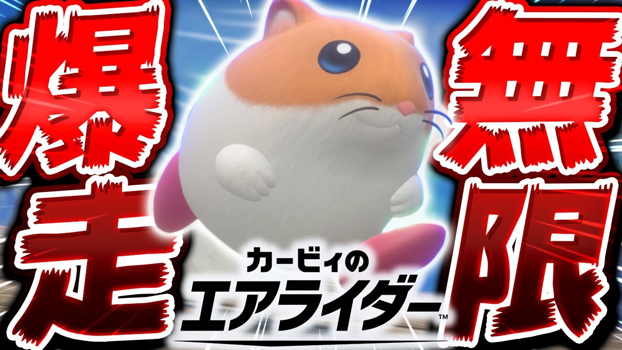 【神ゲー】環境TOPのぶっ壊れキャラ『リック』は製品版で弱体化されたのか？？【カービィのエアライダー】