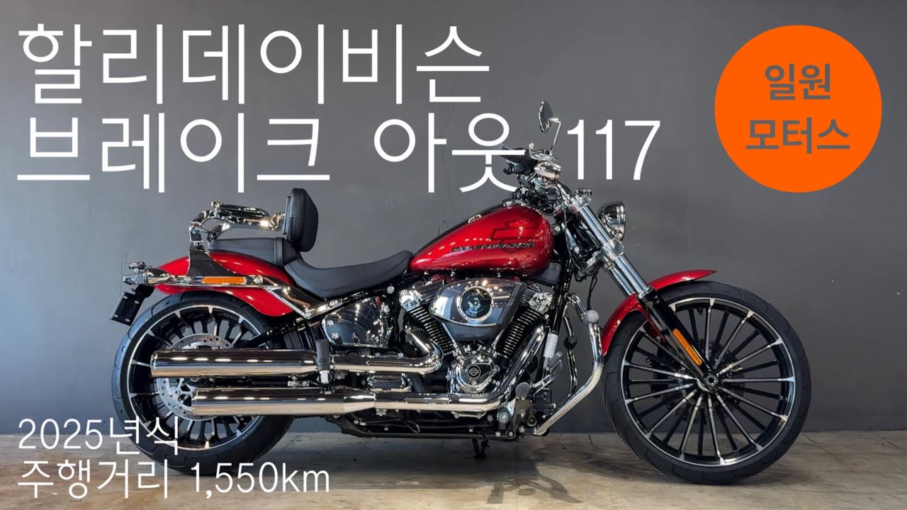 2025 할리데이비슨 브레이크 아웃 117ㅣ주행거리 1,550kmㅣ필수 옵션 다수 장착한 최신형 브레이크 아웃 117👍🏻ㅣ할부 및 대차, 매입, 전국 탁송 가능ㅣ일원모터스