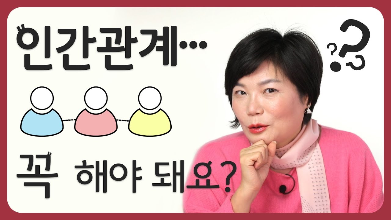 복잡하고 피곤하지만 인간관계 꼭 해야 되는 분명한 이유! 이걸 알면 인간관계를 다시 보게 됩니다! 미경쌤의 첫번째 관계 특강- 인간관계 대화법#1 유튜브대학2019