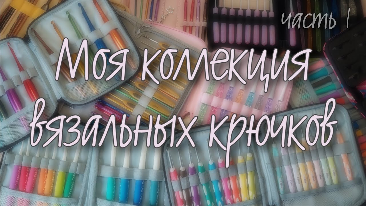 Моя коллекция вязальных крючков (часть 1)
