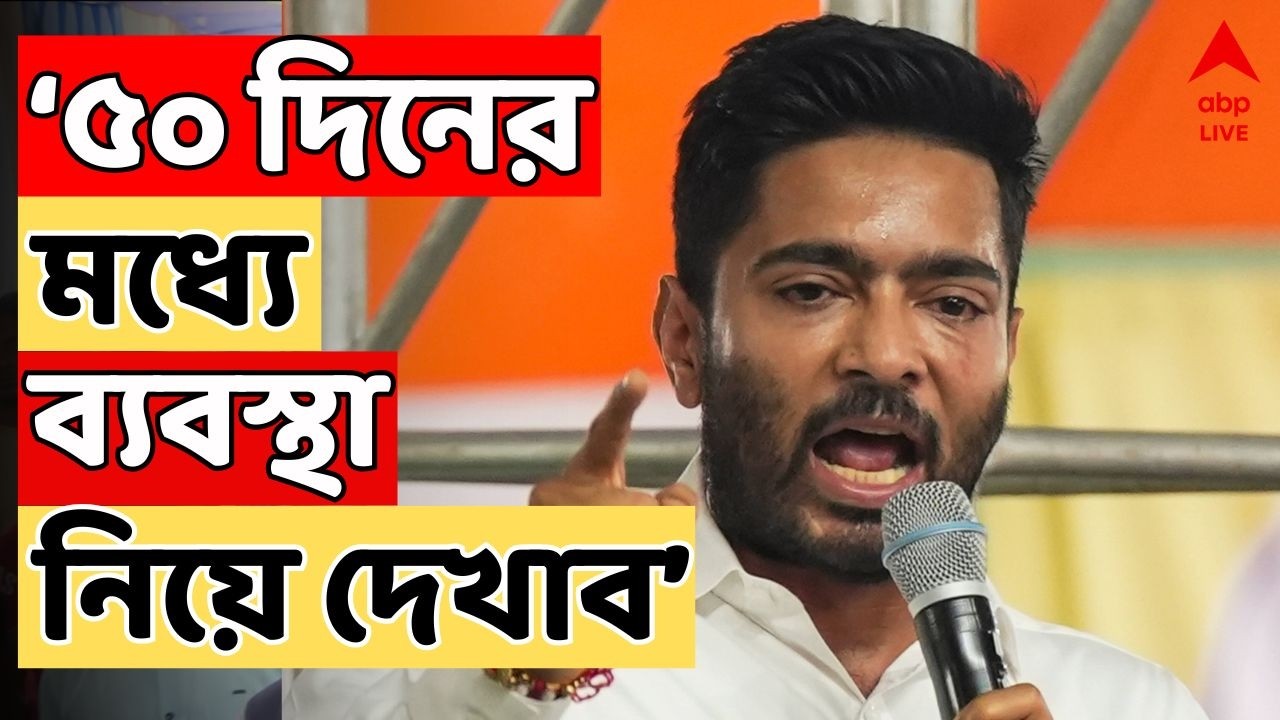 Abhishek Banerjee Live:'মহারাষ্ট্র পুলিশের,তারা যদি না পারে কেস ট্রান্সফার করে দিক,'মন্তব্য অভিষেকের