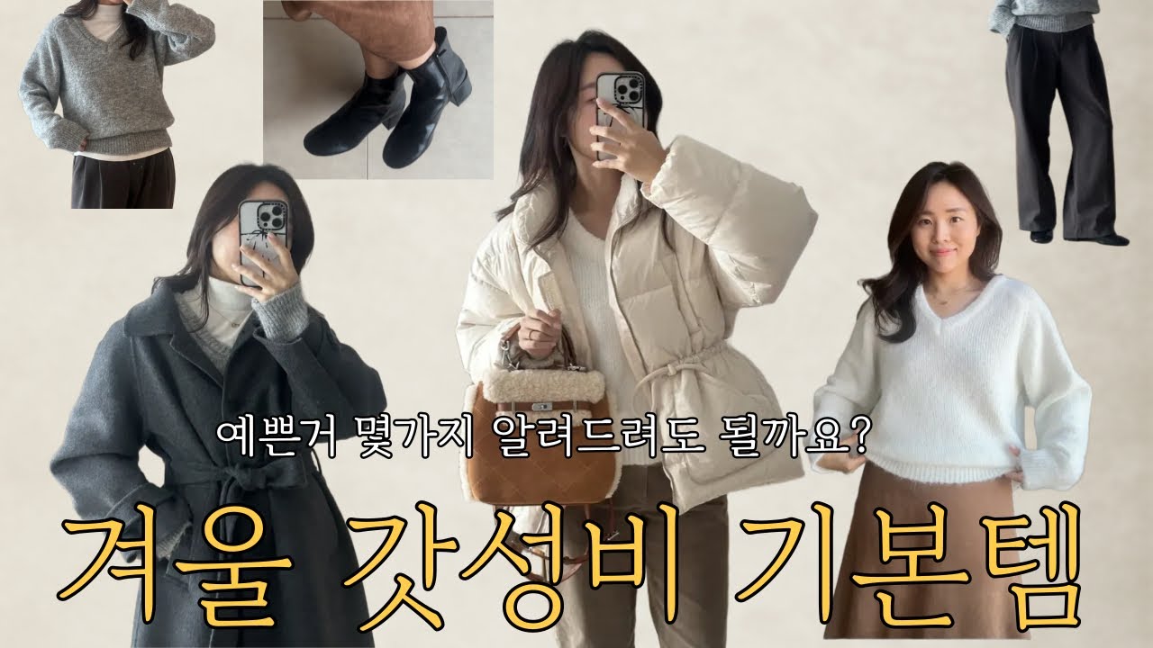2025 겨울기본템 | 직장인 겨울출근룩, 갓성비부츠 , 브이넥니트, 겨울기본니트, 겨울슬랙스 🧵, 갓성비추천템, 자라추천템, 겨울준비, 겨울코트, 코트추천