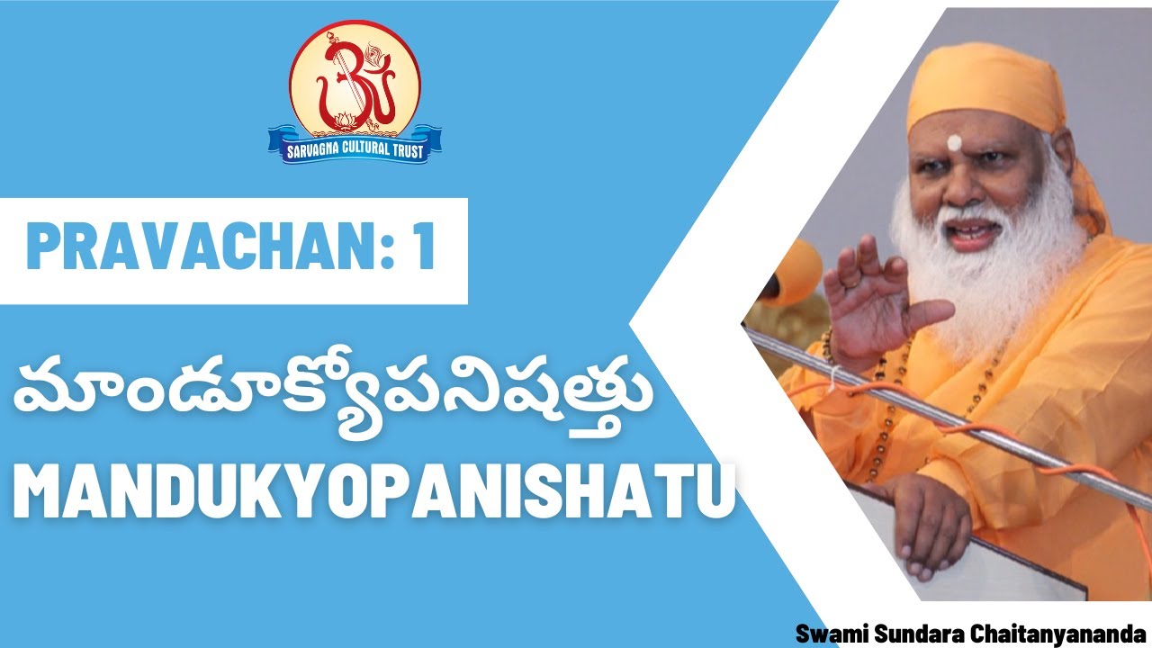 మాండూక్యోపనిషత్తు 01/15 Mandukyopanishatu by Swami Sundara Chaitanyananda
