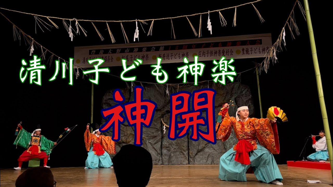 神楽会館【１５周年特別公演】子ども神楽大会　清川子ども神楽保存会　「神開」
