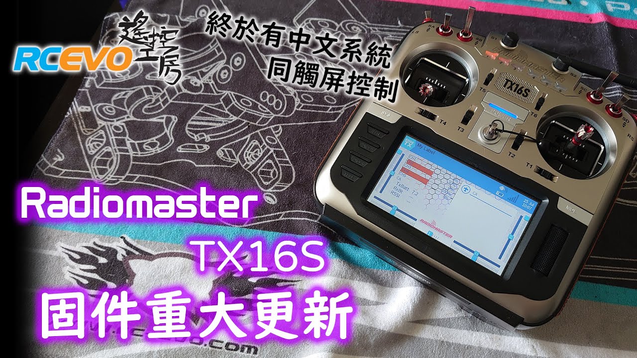 [更新教學] Radiomaster TX16S固件重大更新 - 終於有中文系統同觸屏控制