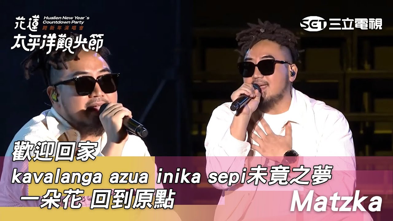 Matzka｜kavalanga azua inika sepi 未竟之夢 一朵花 回到原點 歡迎回家｜2025花蓮太平洋觀光節跨新年演唱會