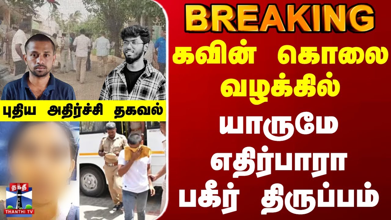 #BREAKING || Kavin Murder Update News | கவின் கொலை வழக்கில் யாருமே எதிர்பாரா பகீர் திருப்பம்