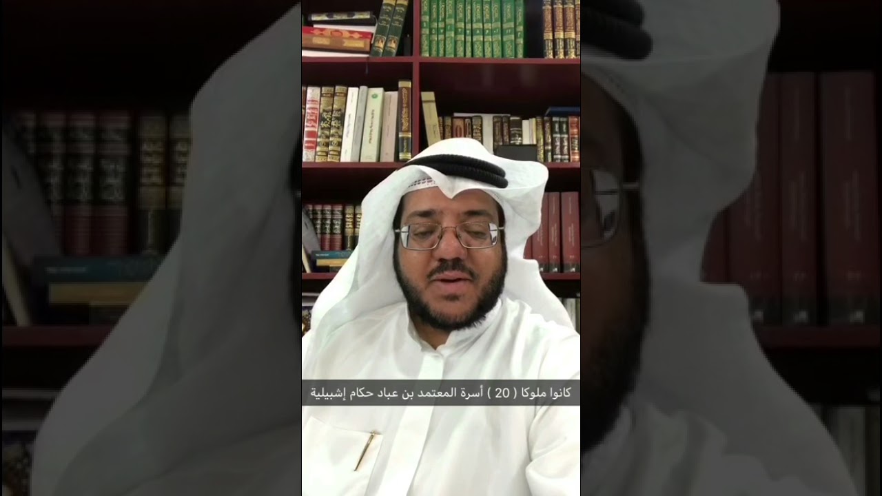 كانوا ملوكا ( 20 ) أسرة المعتمد بن عباد ملوك إشبيلية