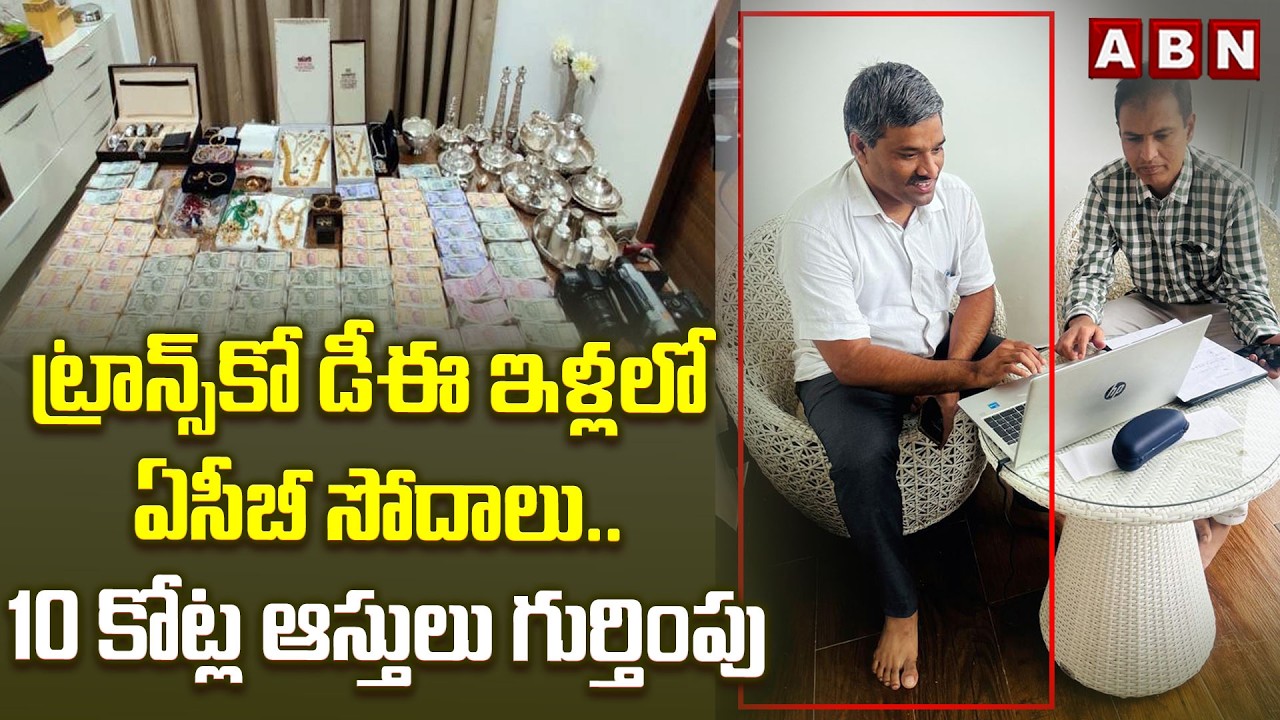 ట్రాన్స్&zwnj;కో డీఈ ఇళ్లలో ఏసీబీ సోదాలు.. 10 కోట్ల ఆస్తులు గుర్తింపు | ACB Raids On Transco DE House