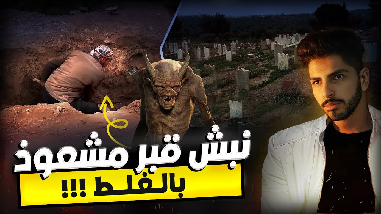كيف انتقم الجن من نباش القبور الذي نبش قبر احد المشعوذين بالغلط | الصدمة في النهاية!