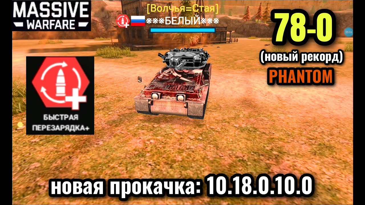 Massive Warfare Aftermath 2025: ФАНТОМ 78-0 (новый рекорд)