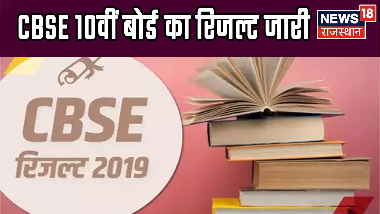 CBSE Class 10th Result 2019: 10वीं का रिजल्&zwj;ट cbse.nic.in पर जारी
