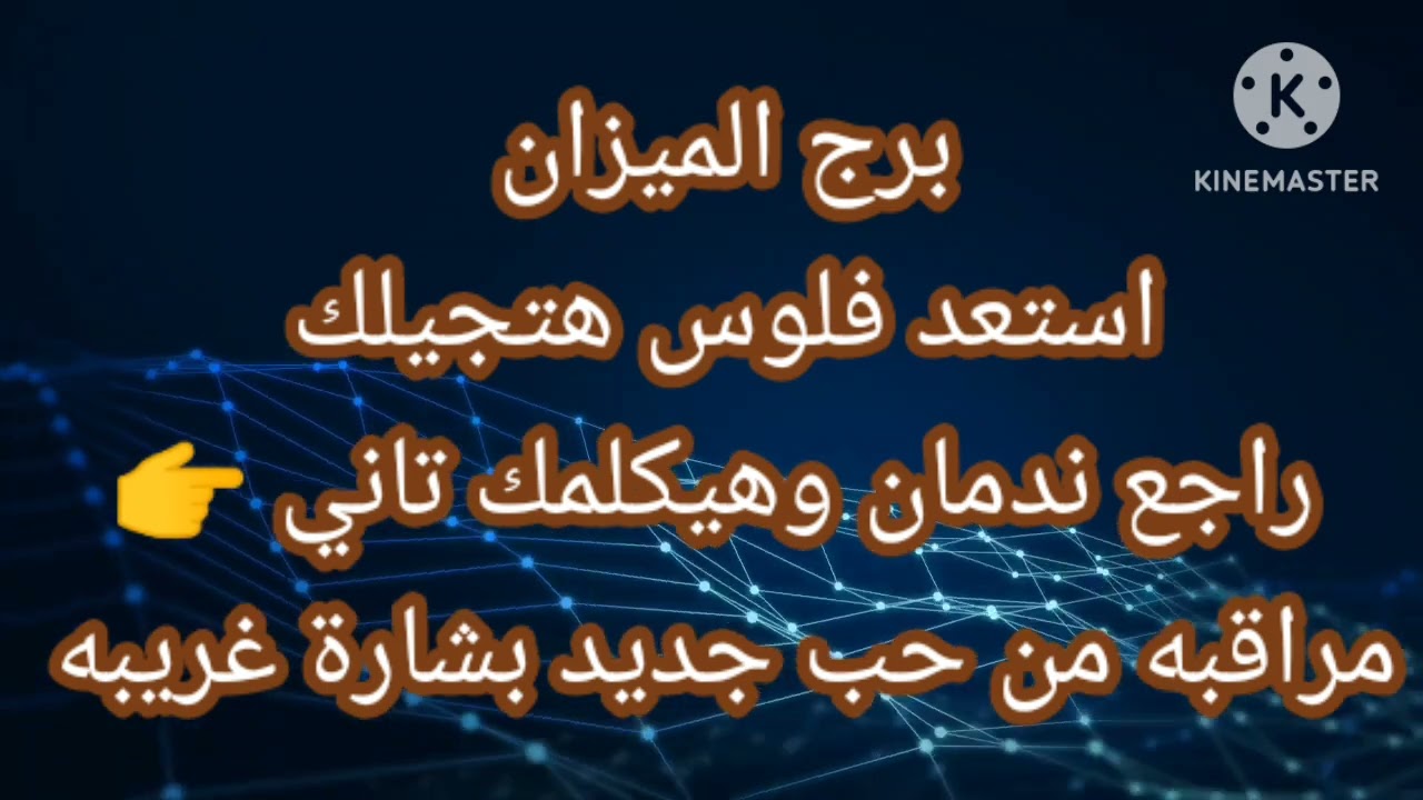 برج الميزان استعد فلوس هتجيلك راجع ندمان وهيكلمك تاني
