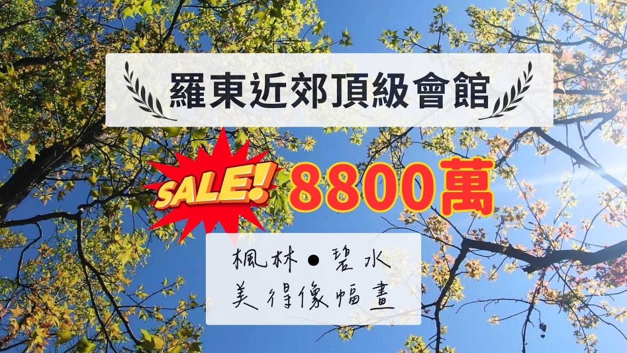 大降1000萬｜宜蘭農舍｜頂級豪宅｜招待會館｜渡假別墅｜楓林｜碧水｜大地坪大建坪｜｜宜蘭買房｜宜蘭房仲