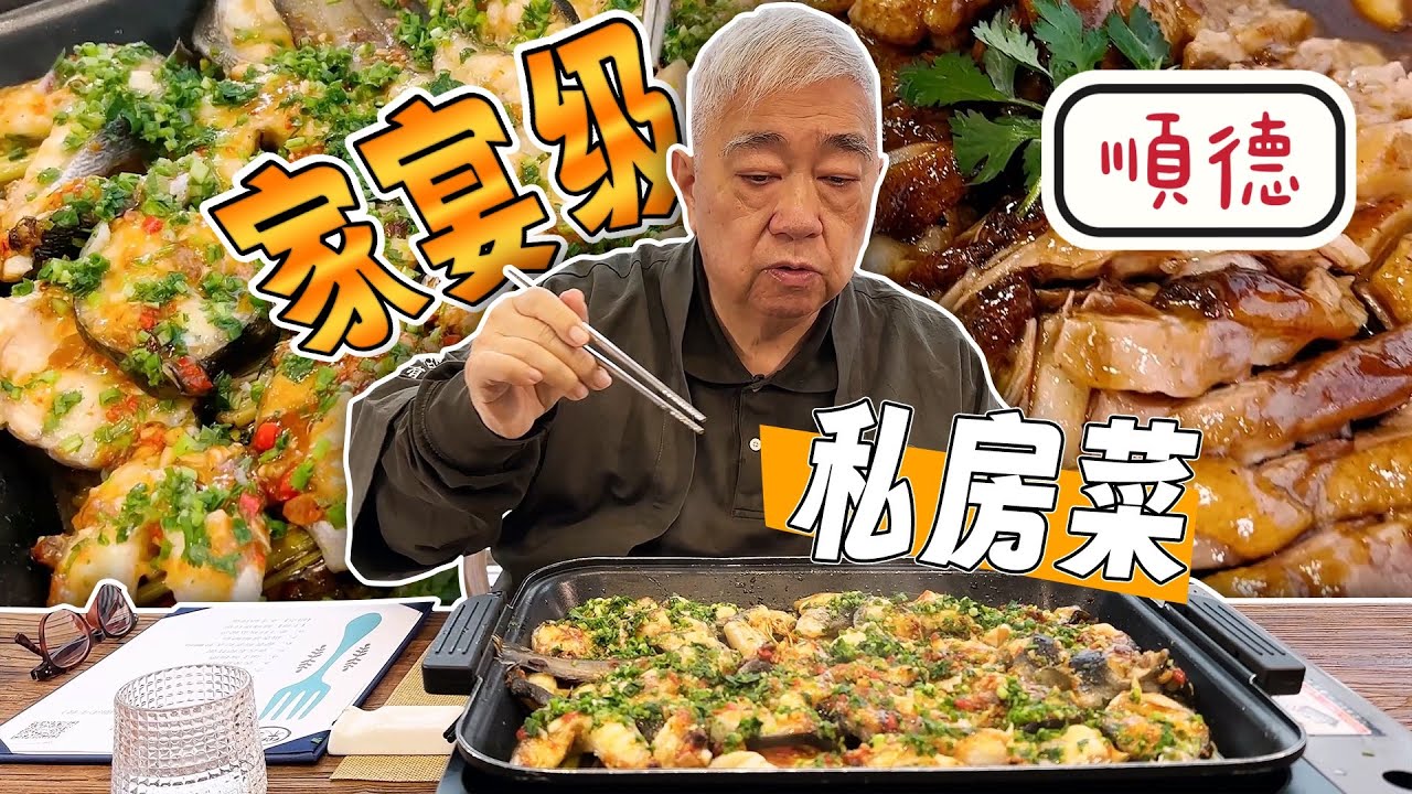 順德私房菜 🦆🐷🐟 20230427 大灣區{順德}必食推介 樂廚家宴