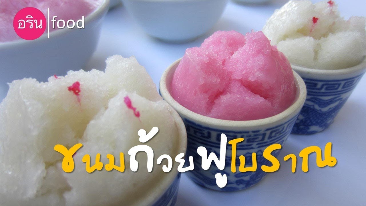 วิธีทำขนมถ้วยฟู  ขนมถ้วยฟูโบราณ By ArinFood - EP.28