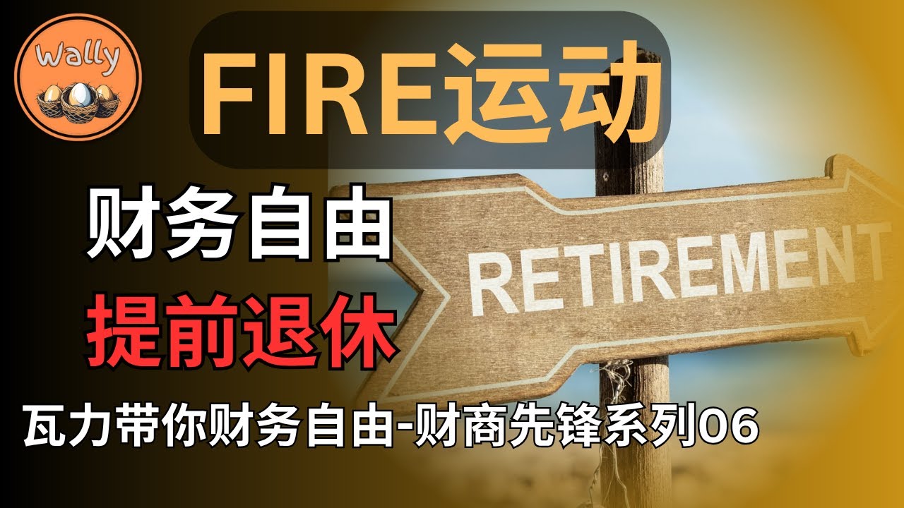 FIRE运动 | 财务自由，提前退休 | 这不是躺平，而是选择 【财商先锋系列06】