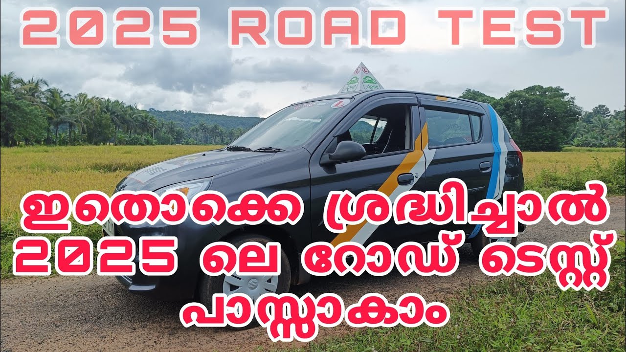 ഇതൊക്കെ ശ്രദ്ധിച്ചാൽ 2025 ലെ റോഡ് ടെസ്റ്റ്‌ പാസ്സാകാം # 2025Roadtest