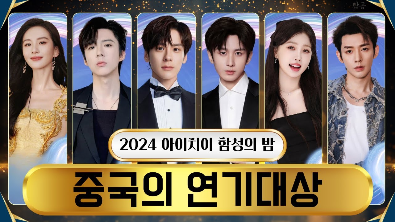 🎉 2024 아이치이 함성의 밤 총정리!! 핫한 배우들이 한자리에 모였다!