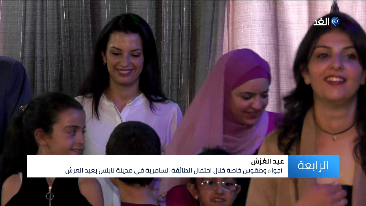 السامريون يحتفلون بعيد العُرْش على قمة جبل جرزيم في نابلس