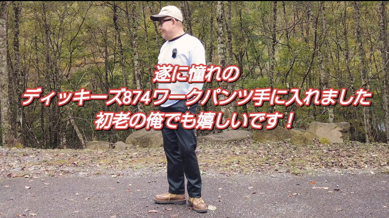 遂に憧れのディッキーズ874ワークパンツを手に入れました、初老の俺でも嬉しいです！