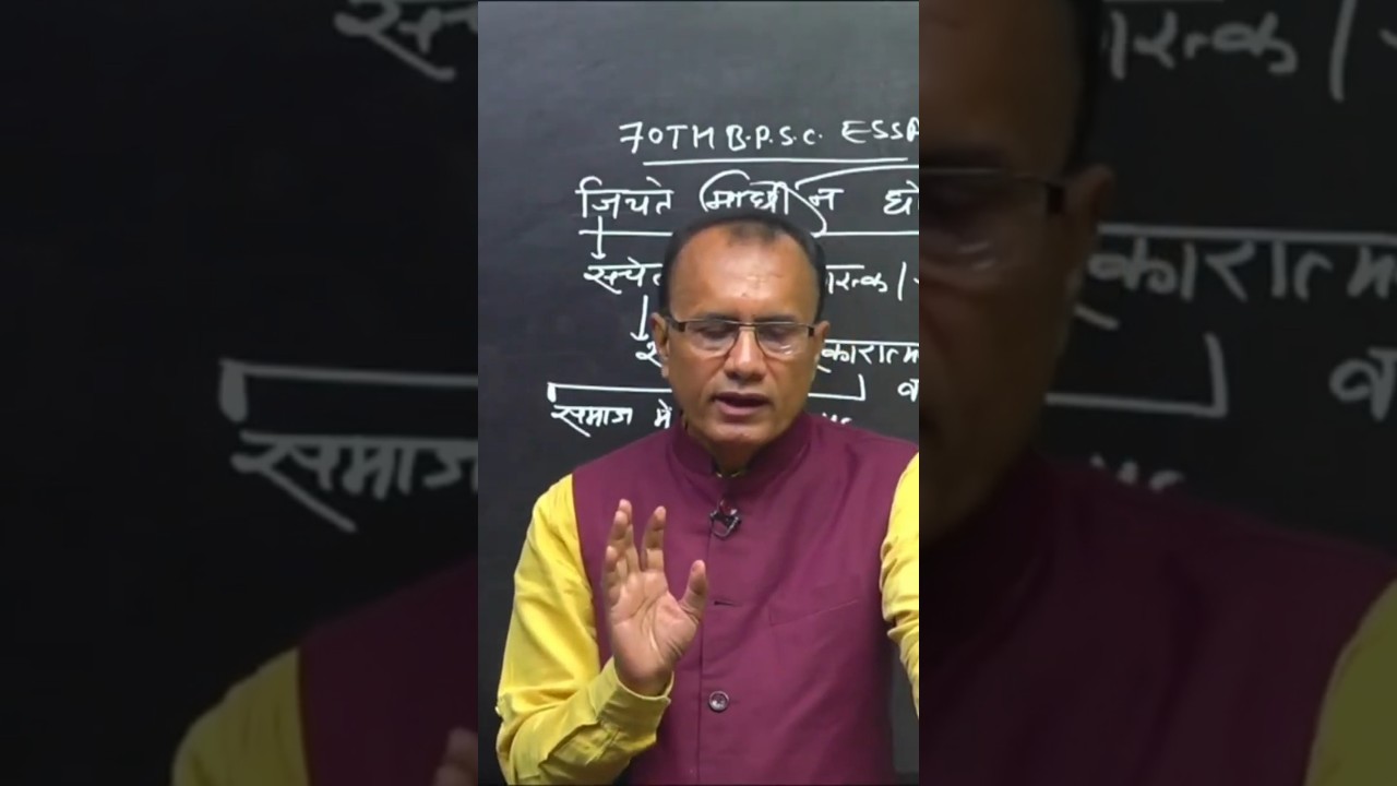 #youtubeshorts #bpsc #bpscessay