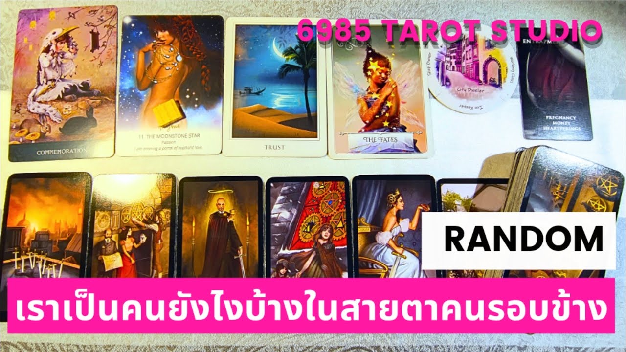 🥴 RANDOM 🥴ช่วงนี้คนรอบข้างเห็นคุณเป็นคนยังไงบ้าง🥴 TIMELESS 🥴