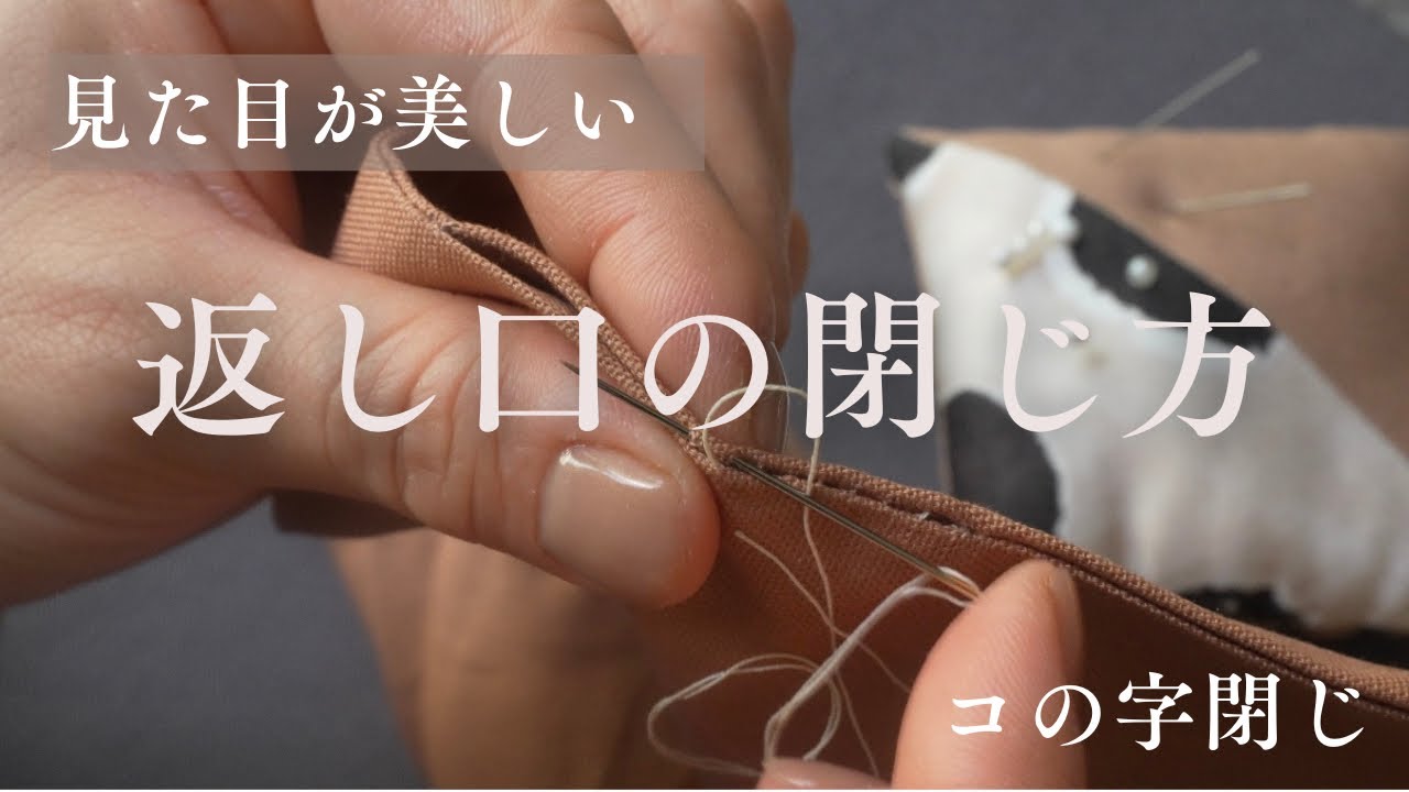 【返し口の閉じ方】縫い目を隠す/コの字閉じの縫い方