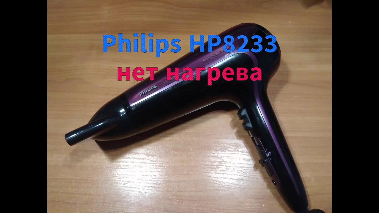 Фен Philips Thermo Protect 2200W, нет нагрева - решение