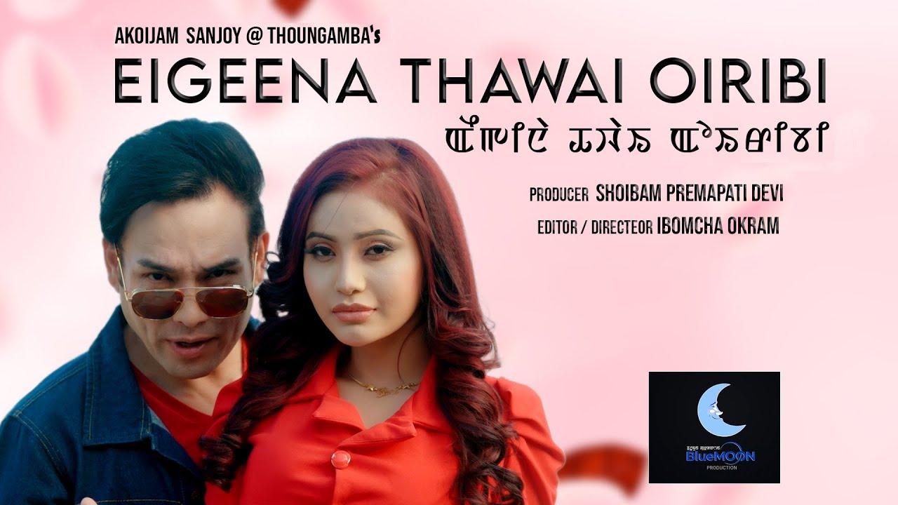 Eigeena Thawai Oiribi || Bonny & Ethoi || Bonny & Amrika || Official Music Video Release 2023