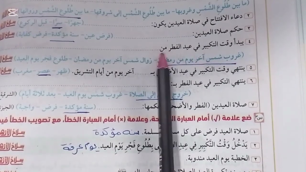 اجابة تدريبات درس صلاة العيدين من كتاب سلاح الأزهري الصف الاول الاعدادي فقه شافعي الترم الثاني 2026