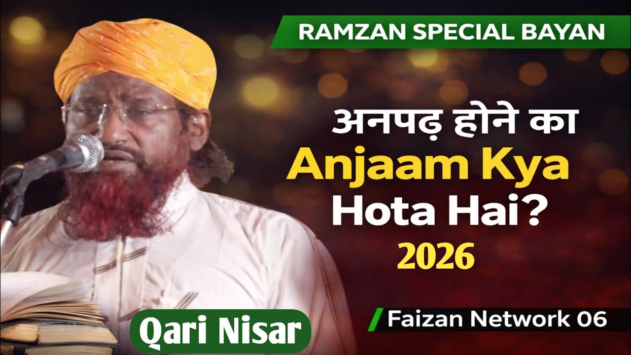 अनपढ़ होने का  अंजाम क्या होता है New Bayan 2026 Qari Nisar Ahmad 💯
