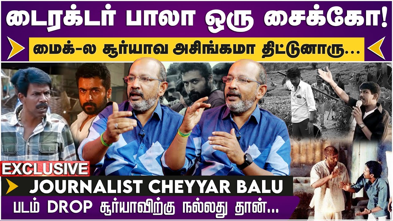 Director Bala ஒரு சைக்கோ! Shooting-ல Surya-வ அசிங்கமா திட்டுனாரு | Journalist Cheyyar Balu Exclusive