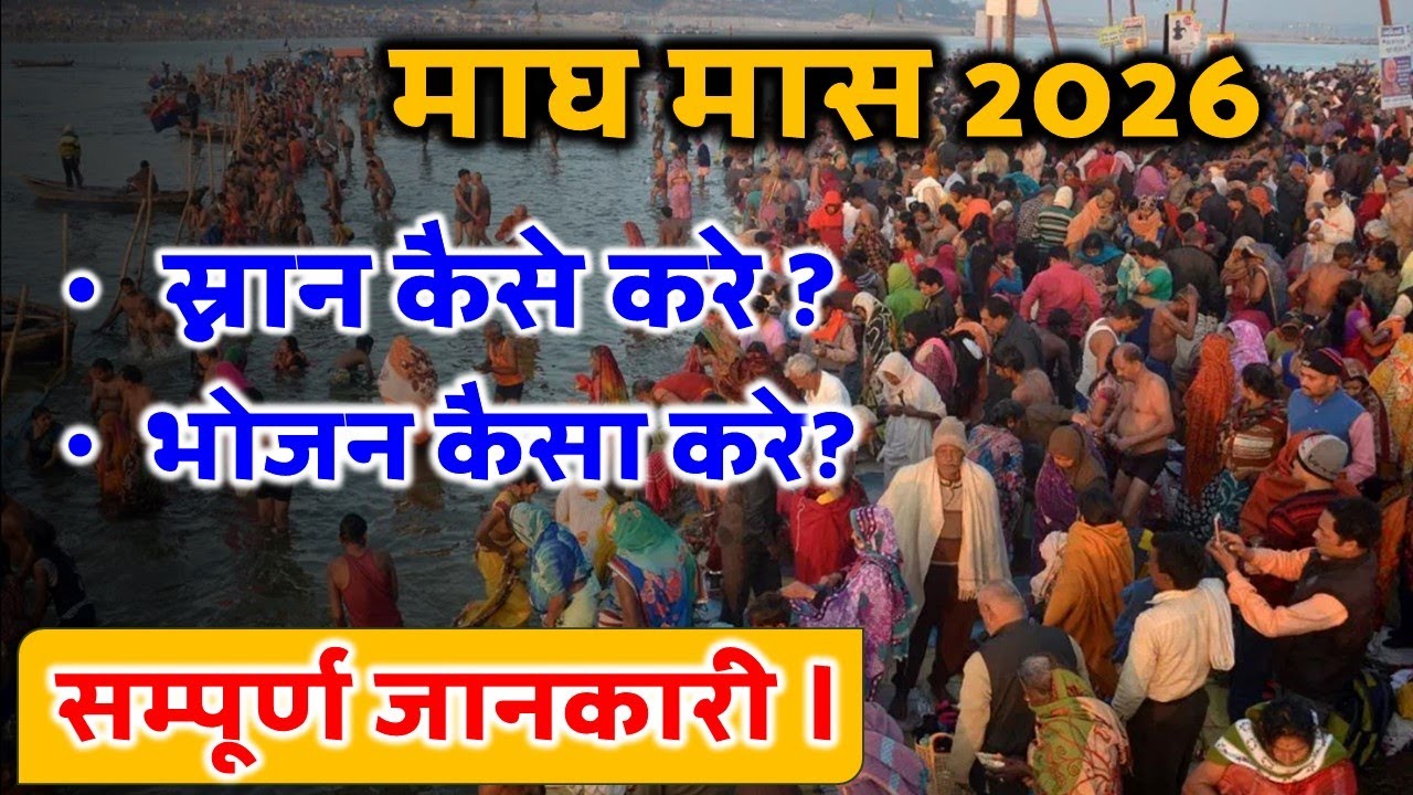 माघ स्नान 2026 की सम्पूर्ण जानकारी व्रत, भोजन कैसे करे, दान क्या करे, महत्व।  Magh Maas 2026