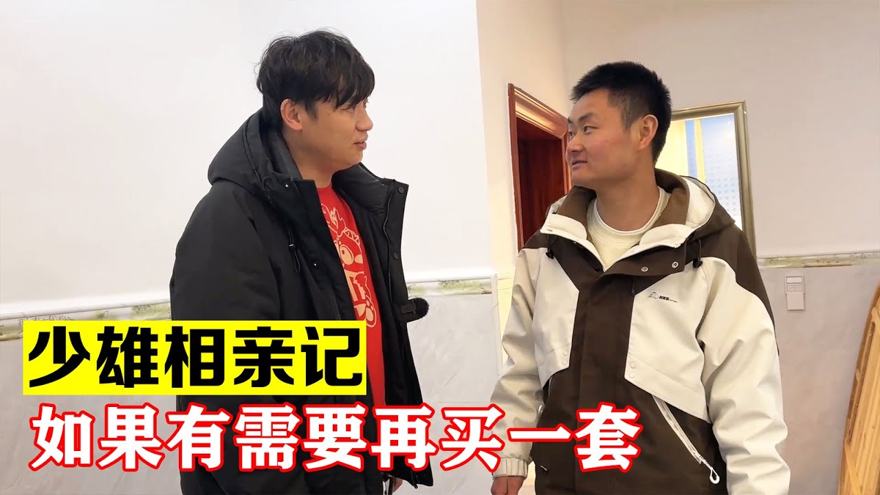 少雄相亲记，年纪轻轻把家里楼房盖得很漂亮，如有需要买一套【海派大龙】
