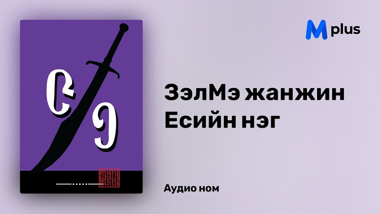 ЗэлМэ жанжин (1/9) - Гэрлийн Өргөө (аудио номын дээж) | Zelme janjin