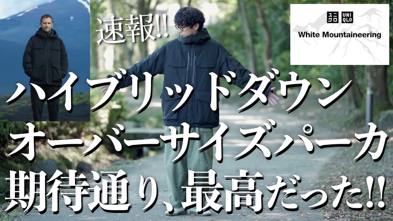 【UNIQLO&White Mountaineering】期待のコラボ！ダウンはやっぱり最高だった！