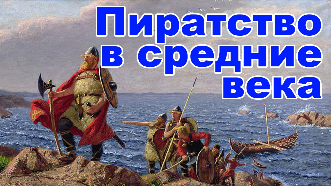 Пиратство в средние века. Викинги. Витальеры