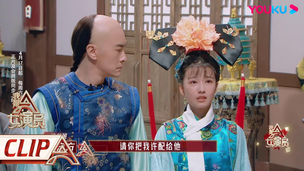 纯享版：高容方版紫薇格格温婉秀丽， 实力展现自我！ | 我是女演员 Ace Actress | 刘涛/张晓龙/严屹宽/郑元畅/李治廷/百克力/张铁林/张哲瀚/龚俊 | 优酷综艺 YOUKU SHOW
